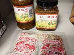 -苏州市吴中区光福窑上花果蜜饯厂