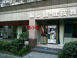 门面-榕树上·瑜伽普拉提