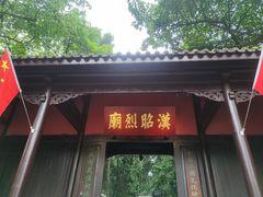 -成都武侯祠博物馆