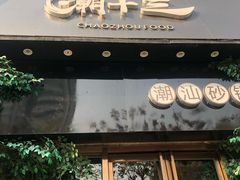 门面-潮十三潮汕砂锅粥(高新四路大都荟店)