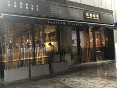 门面-桃园眷村(万象天地店)