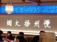 -永春园·扬州早茶·淮扬菜(漫乐城店)