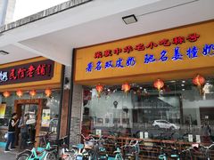 门面-民信老铺(人民路店)