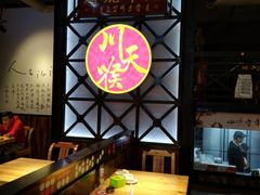 -川天喉重庆江湖菜