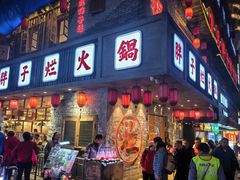 -朱氏胖子烂火锅(洪崖洞店)