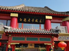 门面-白魁老号饭庄(安内店)