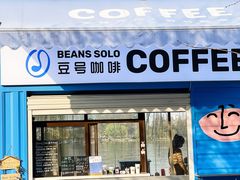 门面-Beans Solo豆号咖啡(百家湖花园店)
