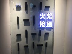 -火焰枪蛋·烧烤(奉天街店)