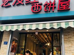 门面-宏发红西饼屋(天津路店)