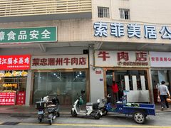 -菜忠潮州牛肉店(岗厦店)
