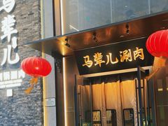 -牛街·马辈儿涮肉(牛街总店)
