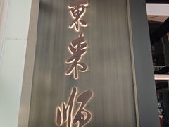 -东来顺·非遗火锅(赛格国际购物中心店)