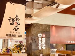 -得意咚瓜·顺德鱼生·冬瓜火锅(深圳首店)