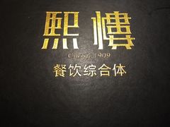-熙楼(翠湖店)