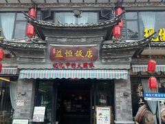 -益恒饭店乡间白族菜(古城总店)