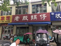 门面-老殷锅仔