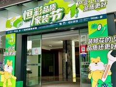 -恒彩家装·品质整装(集团店)