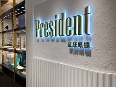 -博士眼镜·President总统(宝安海雅缤纷城店)