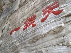 -孤山寨风景区
