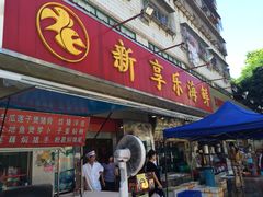 picture-新享乐海鲜(翠华路店)
