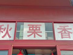门面-秋栗香(地安门店)