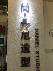 -尚·丹尼Hair