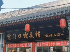 门面-宫门口馒头铺(创始人总店)