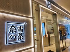 -奈雪的茶(国金中心店)