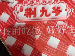 -荆九爷爆炒桥头三嫩(浙大店)