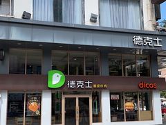 -德克士(步行街店)