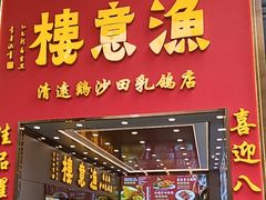 -渔意楼·驰名沙田乳鸽(五羊店)