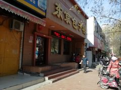 门面-东京包子楼(政七街店)