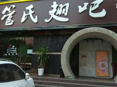 -管氏翅吧(马家堡店)