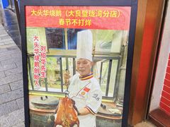 -黄连大头华烧鹅店(大良店)