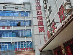 -颐而康按摩(八一桥总店)