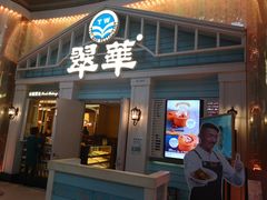 门面-翠华餐厅(正佳广场店)