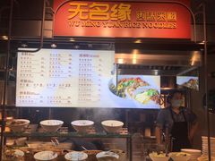 -无名缘米粉(大食代东方广场店)