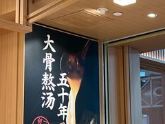 -味千拉面(广州白云机场T1西二店)