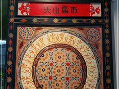 -天山集市(和家乐广场店)