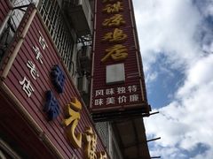 -元谋凉鸡店(百年老店)