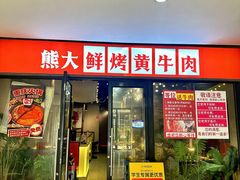 -熊大·鲜烤黄牛肉(五山店)
