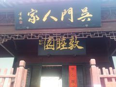 门面-吴门人家·苏宴宫廷菜(拙政园店)