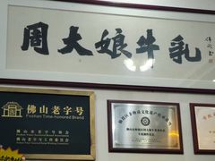 -周大娘牛乳(旧寨古村总店)