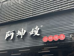 -阿坤传统手工小吃(沙坪坝店)
