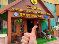 -清真· AL-JANNAT 佳纳特餐厅(仙林店)