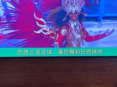 -舜和巴西烤肉餐厅(舜和国际店)