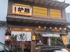 -炉胜·炉端烧·居酒屋