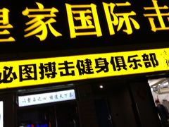 -鲨石格斗联盟(双井店)
