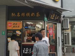 门面-陈记甜品窝(中山北路店)