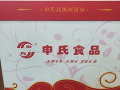 -申氏糕点(三好街店)